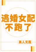 逃婚女配不跑了类似小说